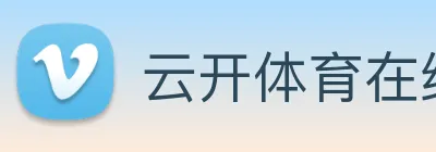 云开体育在线登陆 logo